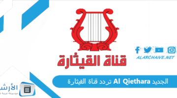 قناة القيثارة Al Qiethara الجديد 2024 على جميع نايل