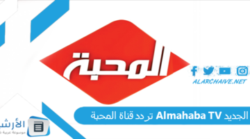 قناة المحبة Almahaba Tv الجديد 2024 على النايل سات