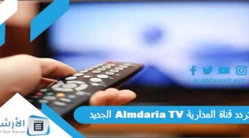 قناة المدارية Almdaria Tv الجديد 2024 على النايل سات