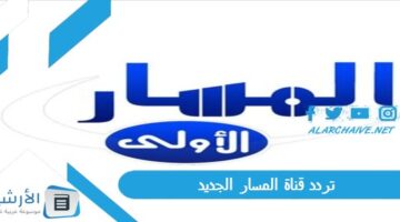 قناة المسار Al Masar Tv الجديد 2024 على النايل