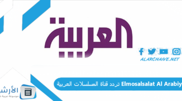 قناة المسلسلات العربية Elmosalsalat Al Arabiya الجديد 2024 على