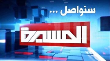 قناة المسيرة Al Masirah Tv الجديد 2024 على النايل