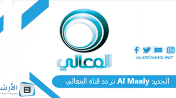 قناة المعالي Al Maaly الجديد 2024 على النايل سات