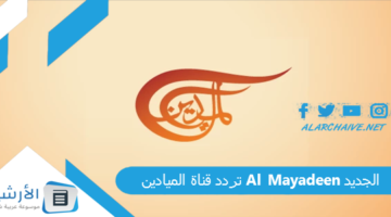 قناة الميادين Al Mayadeen الجديد 2024 على جميع الأقمار