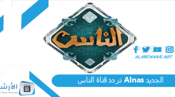 قناة الناس Alnas الجديد 2024 على النايل سات