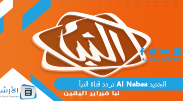 قناة النبأ Al Nabaa الجديد 2024 على كافة الأقمار