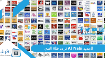 قناة النبي Al Nabi الجديد 2024 على النايل سات