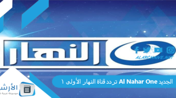 قناة النهار الأولى 1 Al Nahar One الجديد 2024