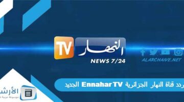 قناة النهار الجزائرية Ennahar Tv الجديد 2024 على جميع