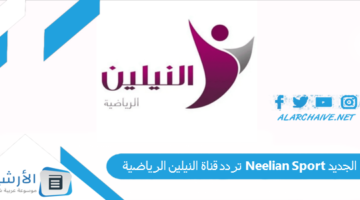 قناة النيلين الرياضية Neelian Sport الجديد 2024 على كافة