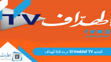 قناة الهداف El Heddaf Tv الجديد 2024 على النايل