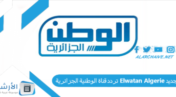 قناة الوطنية الجزائرية Elwatan Algerie الجديد 2024 على جميع