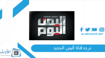 قناة اليمن Yemen Tv الجديد 2024 على النايل سات