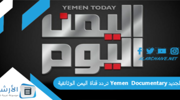 قناة اليمن الوثائقية Yemen Documentary الجديد 2024 على النايل