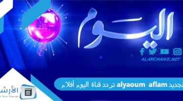 قناة اليوم أفلام Alyaoum Aflam الجديد 2024 على النايل