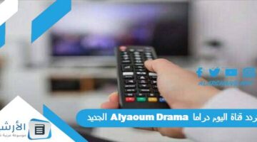 قناة اليوم دراما Alyaoum Drama الجديد 2024 على النايل