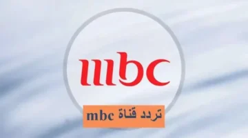 قناة ام بي سي Mbc 1 الجديد 2024 على