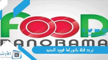 قناة بانوراما فوود Panorama Food الجديد 2024 على جميع