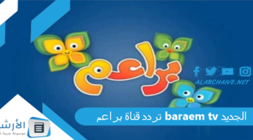 قناة براعم Baraem Tv الجديد 2024 على سهيل سات