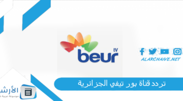 قناة بور تيفي الجزائرية Beur Tv الجديد 2024 على النايل