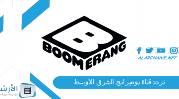 قناة بوميرانج الشرق الأوسط Boomerang Middle East Tv الجديد