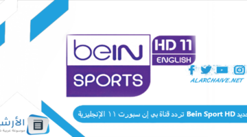 قناة بي إن سبورت 11 الإنجليزية Bein Sport Hd