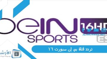 قناة بي إن سبورت 16 Bein Sports Hd الجديد