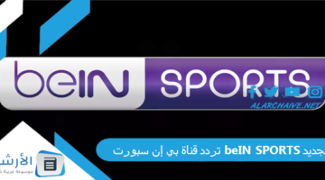 قناة بي إن سبورت Bein Sports الجديد 2024 على