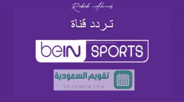 قناة بي إن سبورت Bein Sport الجديد على نايل