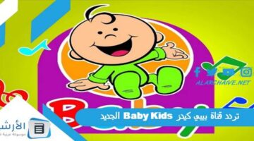 قناة بيبي كيدز Baby Kids الجديد 2024 على النايل