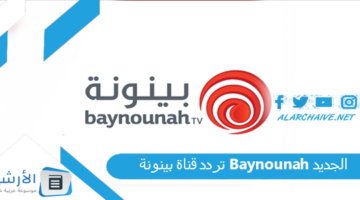 قناة بينونة Baynounah الجديد 2024 على كافة الأقمار الصناعية