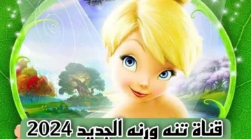 قناة تنة ورنة الجديد 2024 على النايل سات