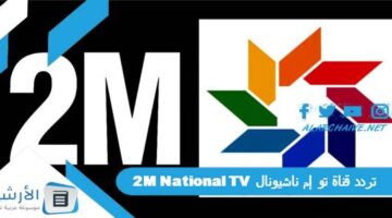 قناة تو إم ناشيونال 2M National Tv الجديد 2024