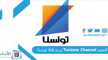 قناة تونسنا Tunisna Channel الجديد 2024 على النايل سات