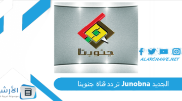 قناة جنوبنا Junobna الجديد 2024 على النايل سات