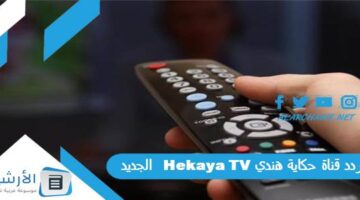 قناة حكاية هندي Hekaya Tv الجديد 2024 على النايل