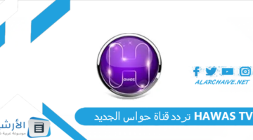 قناة حواس Hawas Tv الجديد 2024 على النايل سات