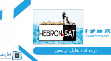 قناة خليل الرحمن Hebron Sat Tv الجديد 2024 على