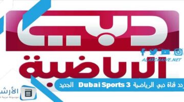 قناة دبي الرياضية 3 Dubai Sports الجديد 2024 على