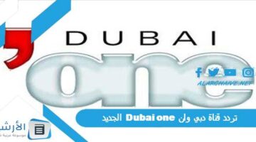 قناة دبي وان Dubai One الجديد 2024 على جميع