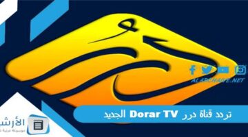 قناة درر Dorar Tv الجديد 2024 على جميع الأقمار