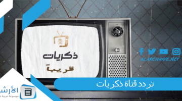 قناة ذكريات Thikrayat Tv الجديد 2024 على الأقمار الصناعية المختلفة