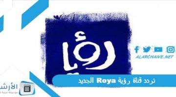 قناة رؤية Roya الجديد 2024 على النايل سات