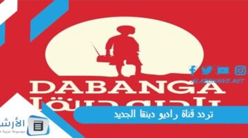 قناة راديو دبنقا Radio Dabanga الجديد 2024 على النايل