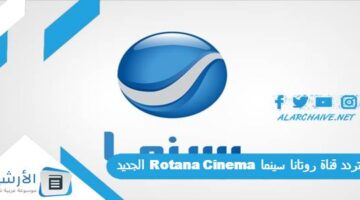 قناة روتانا سينما Rotana Cinema الجديد 2024 على جميع