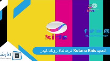 قناة روتانا كيدز Rotana Kids الجديد 2024 على جميع