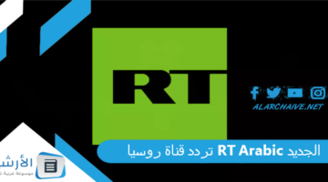 قناة روسيا Rt Arabic الجديد 2024 على النايل سات