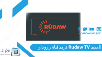 قناة رووداو Rudaw Tv الجديد 2024 على جميع الاقمار