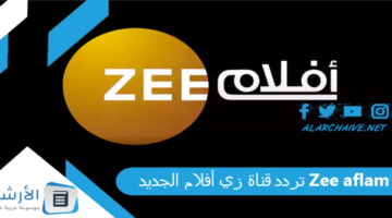 قناة زي أفلام Zee Aflam الجديد 2024 علي جميع