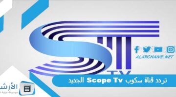 قناة سكوب Scope Tv الجديد 2024 على جميع الأقمار